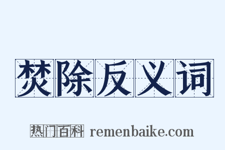 焚除反义词是什么意思的图片